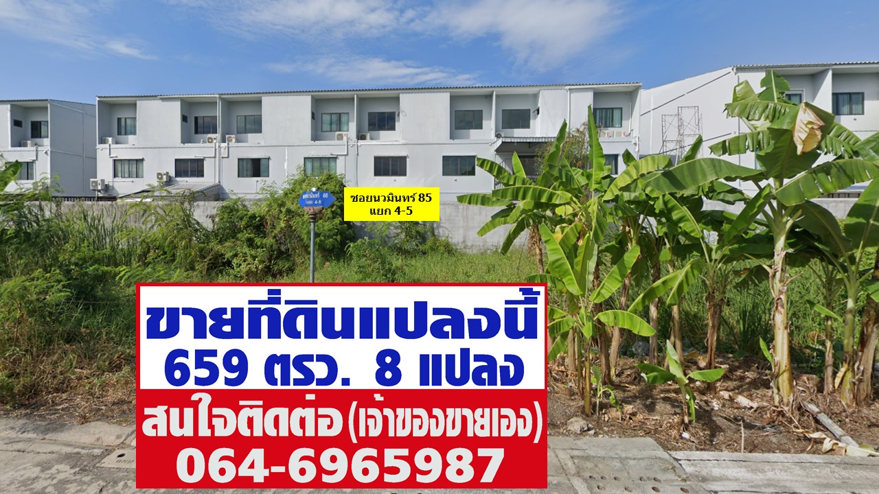 ขายที่ดิน 659 ตรว. ซ.นวมินทร์ 85 แยก 4-5  (เจ้าของขายเอง) ห่างถนนนวมินทร์ แค่ 1 กม. 